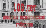 "100 - ЛЕТИЮ ИВАНОВО - ВОЗНЕСЕНСКОЙ ГУБЕРНИИ"