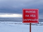 Запрещён выход на лёд