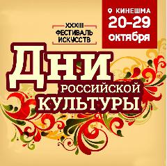  Кинешемцев приглашают на  областной фестиваль  искусств «Дни российской культуры»