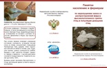 Служба ветеринарии Ивановской области информирует владельцев птицы о необходимости обеспечения охраны поголовья птиц 