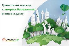 Кинешемцев приглашают к участию в III Всероссийском диктанте по энергосбережению в сфере ЖКХ