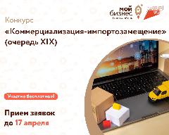 Центр «Мой бизнес» информирует, что Фонд содействия инновациям открыл прием заявок на конкурс «Коммерциализация-импортозамещение (очередь XIX)»!