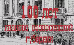 "100 - ЛЕТИЮ ИВАНОВО - ВОЗНЕСЕНСКОЙ ГУБЕРНИИ"